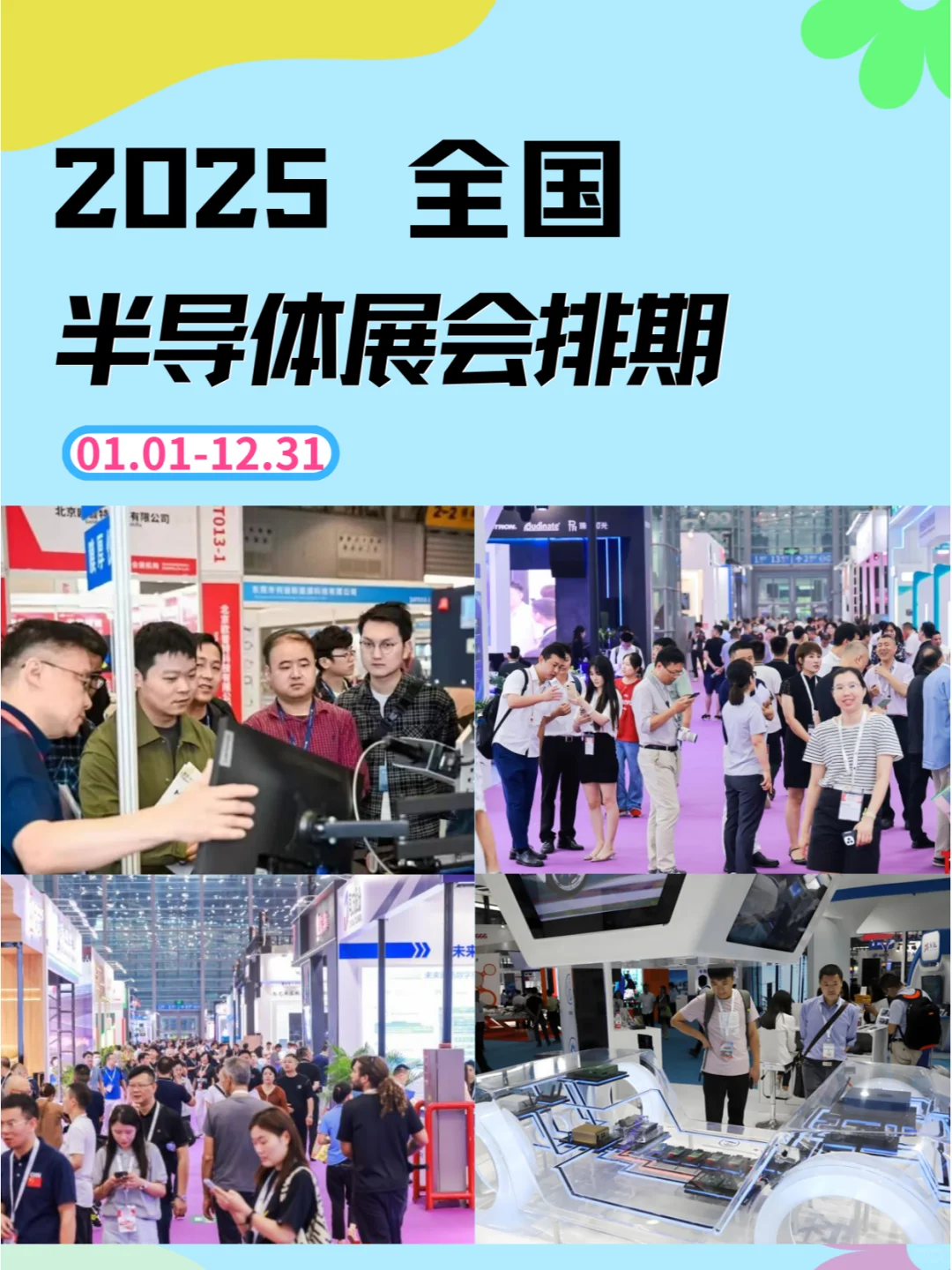 2025全国半导体展会排期及详细信息和攻略