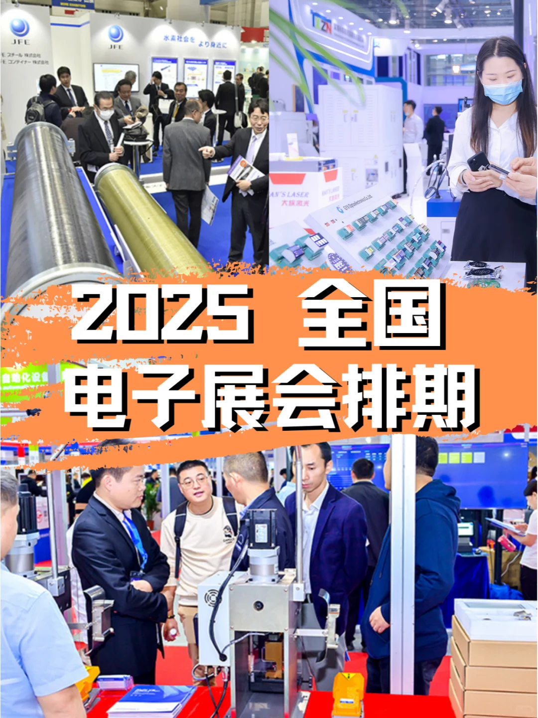 2025全国电子展会预告:精彩日程提前一览