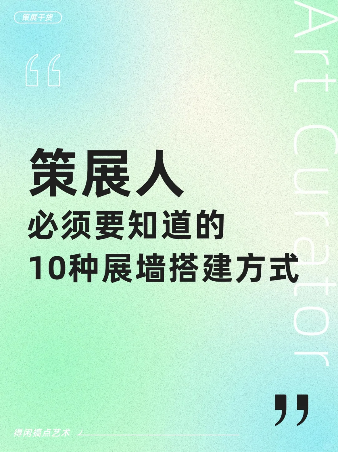 策展人必看的10种展墙搭建方式