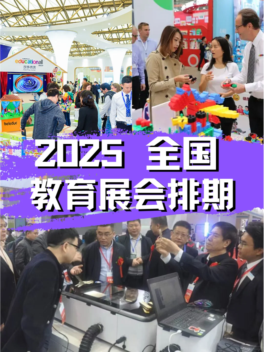 2025年全国教育展，排期满满，教育智慧汇！