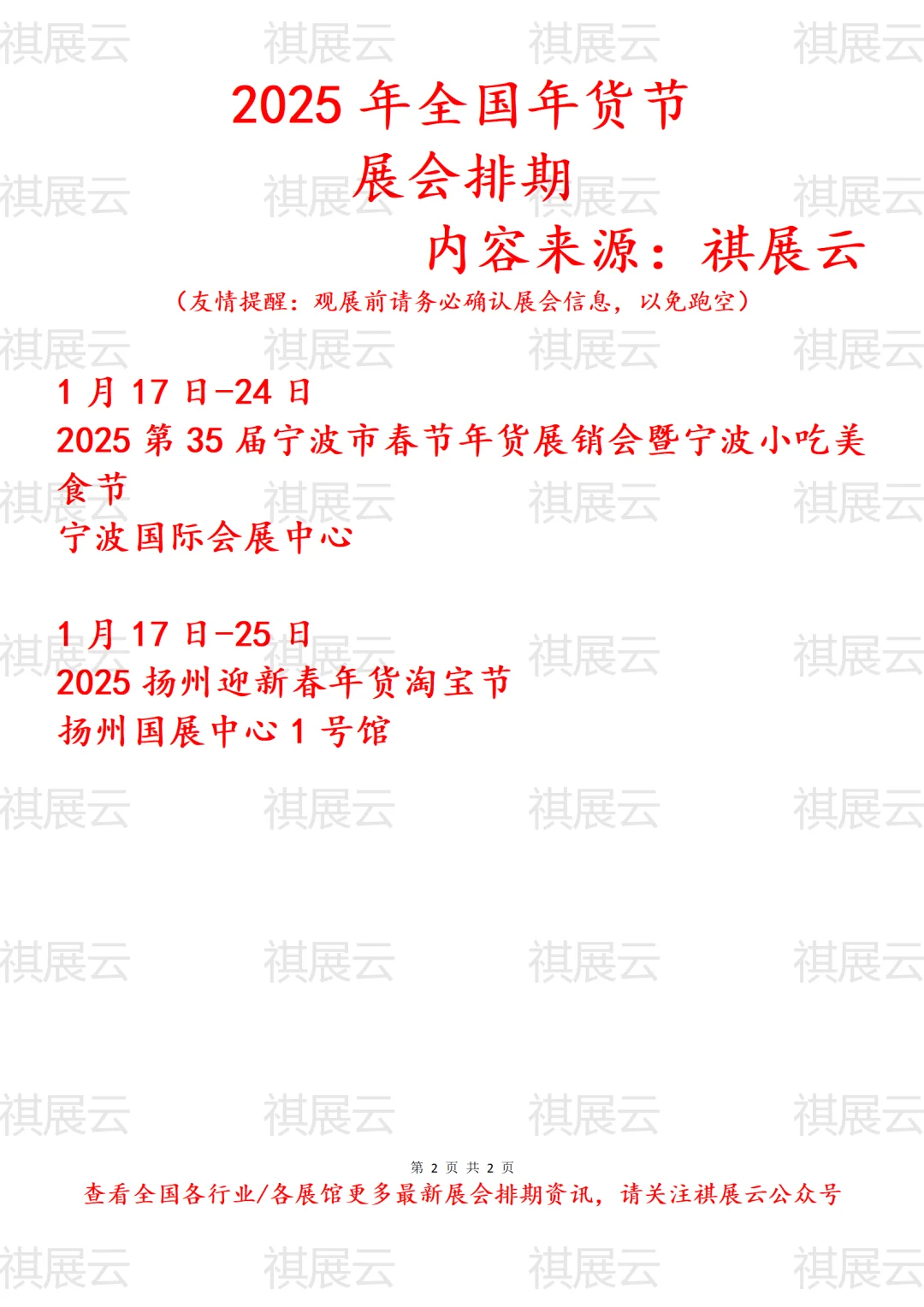 2025年全国年货节展会排期