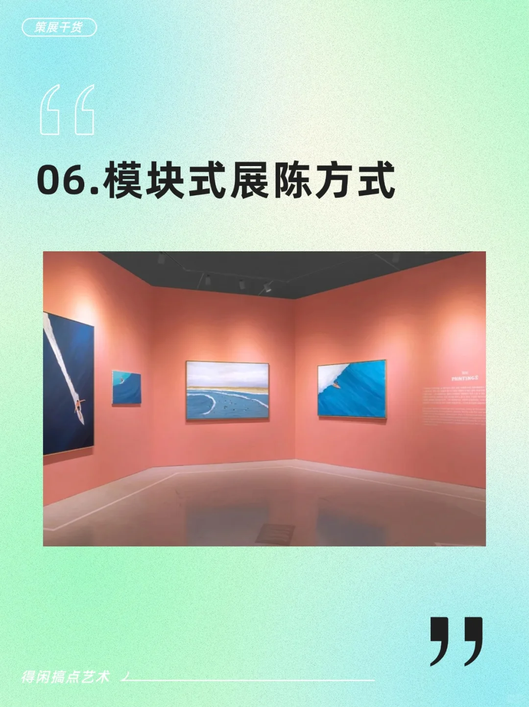 策展人必看的10种展墙搭建方式