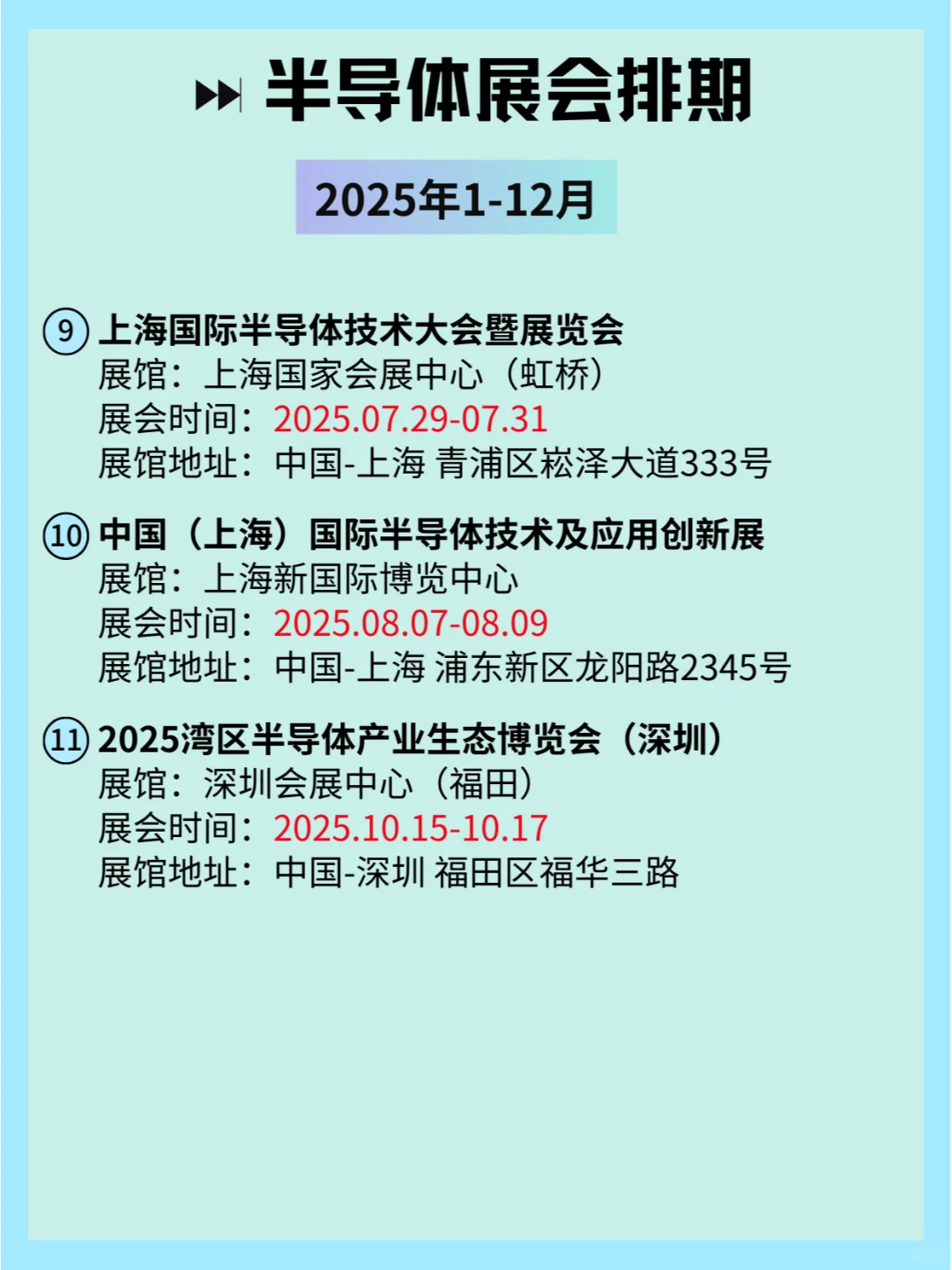 2025全国半导体展会排期及详细信息和攻略