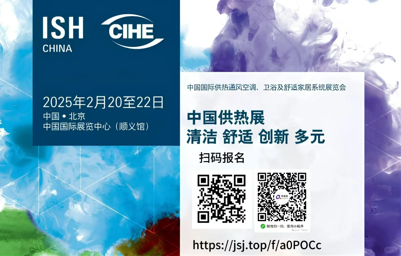 2025 ISH 中国供热展会