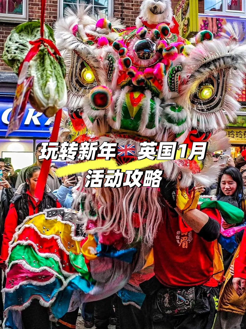 玩转新年??英国1月活动攻略