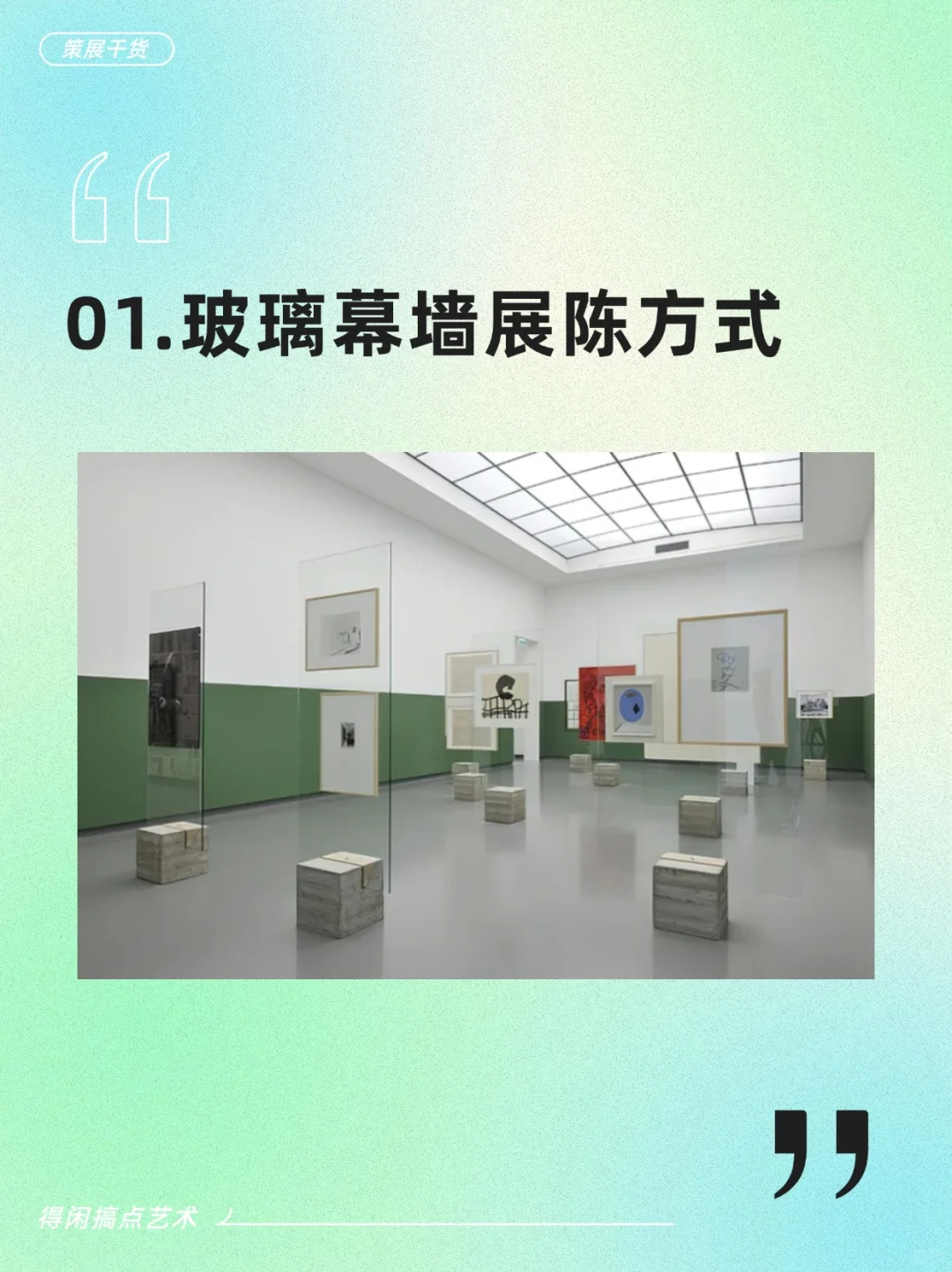 策展人必看的10种展墙搭建方式