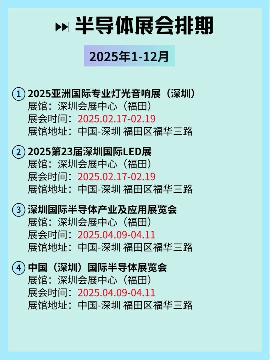 2025全国半导体展会排期及详细信息和攻略