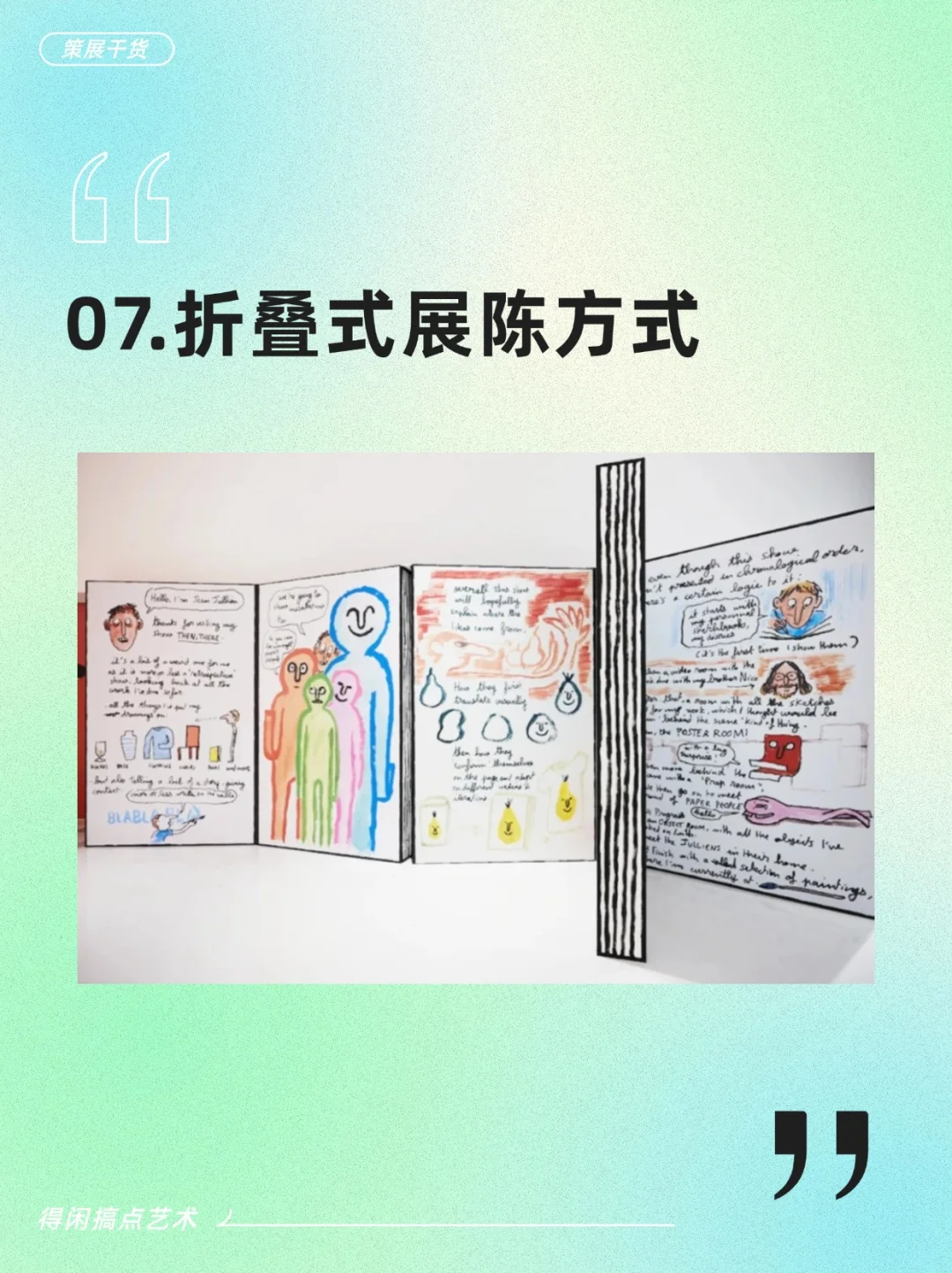 策展人必看的10种展墙搭建方式