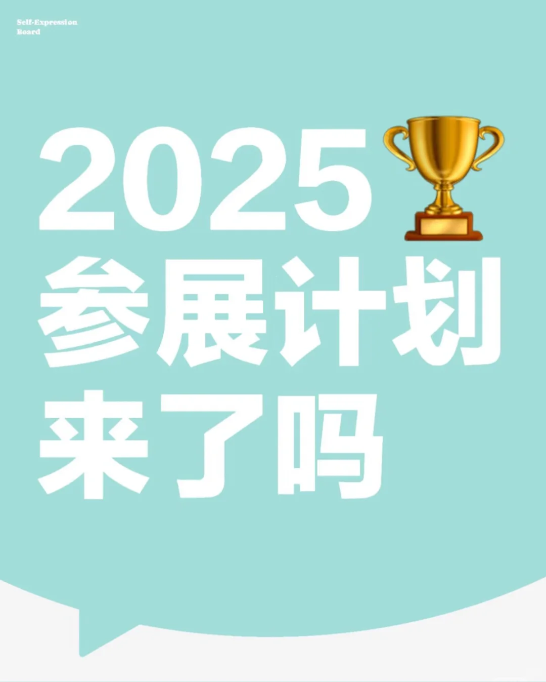 2025年国外展会开启啦！！