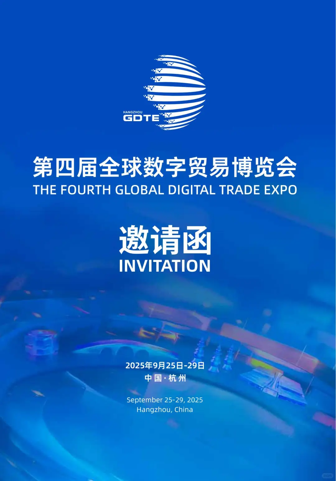 第四届全球数字贸易博览会