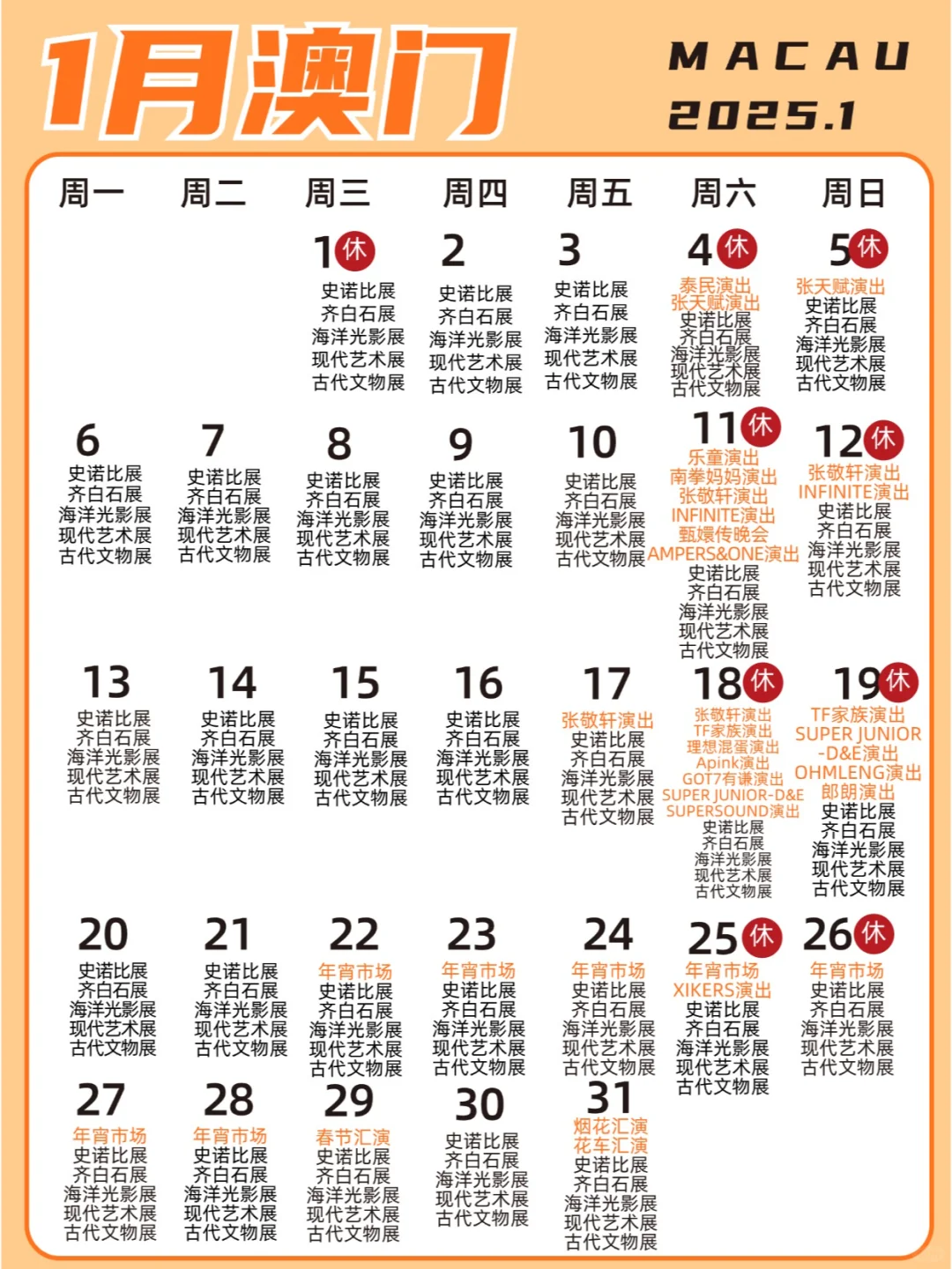 1月澳门活动！明星演唱会+展览+春节活动！