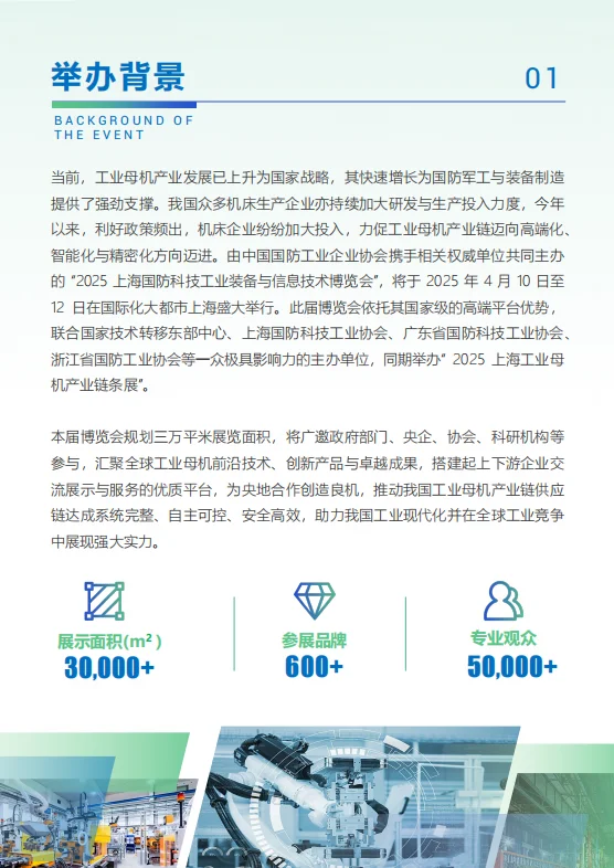 上海2025.4月国防工业母机产业链条博览会