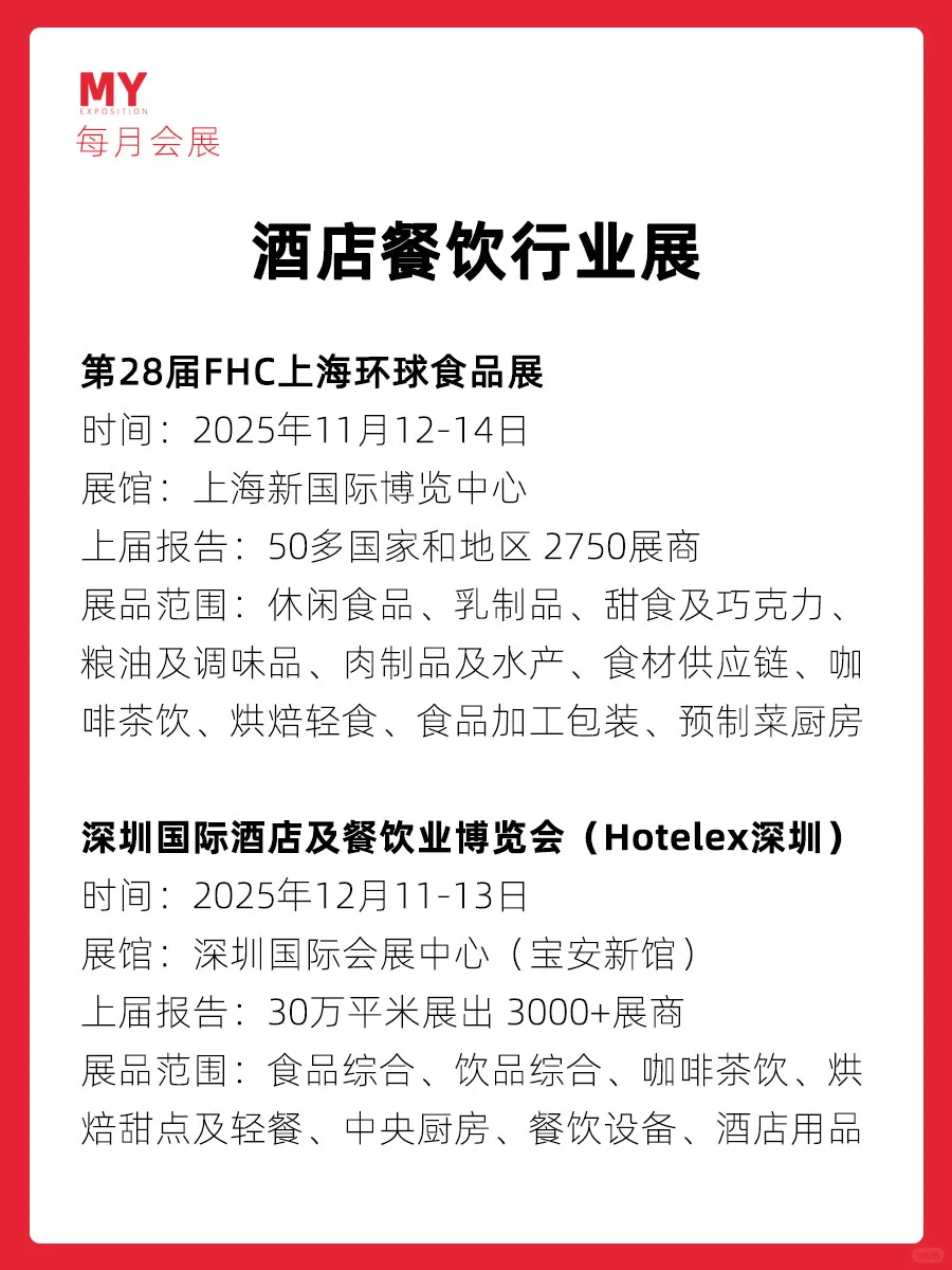 展会盘点｜2025酒店餐饮展推荐
