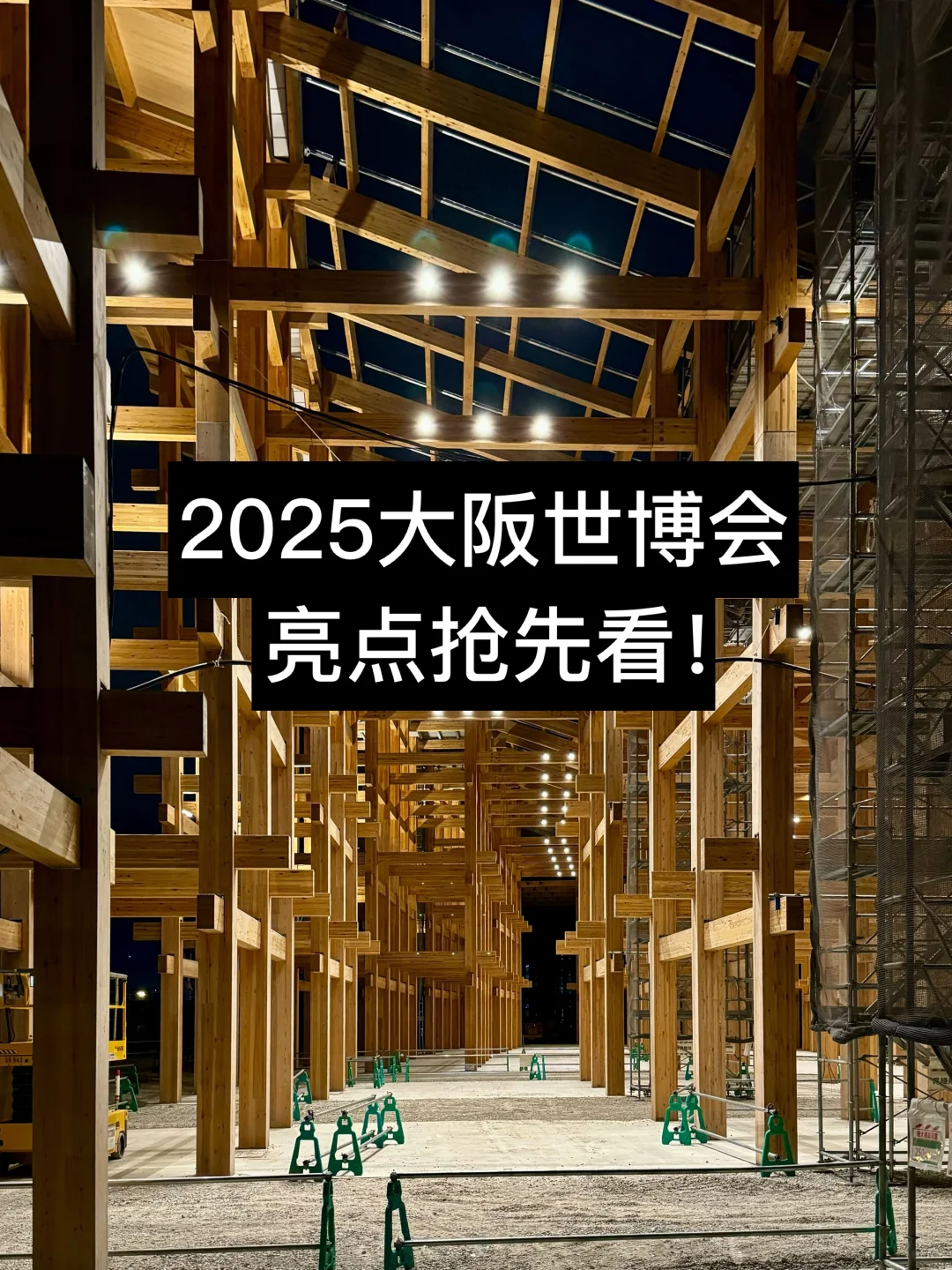 2025大阪世博会开幕在即，亮点抢先看！