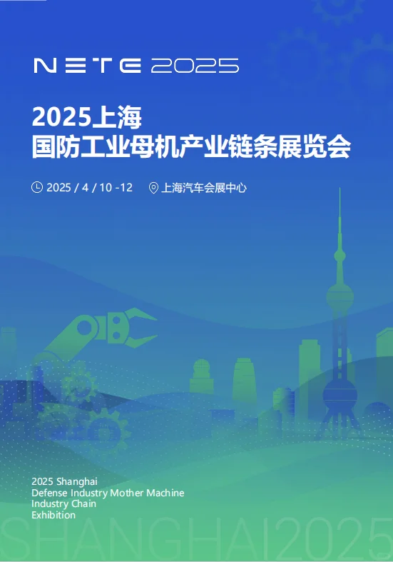上海2025.4月国防工业母机产业链条博览会