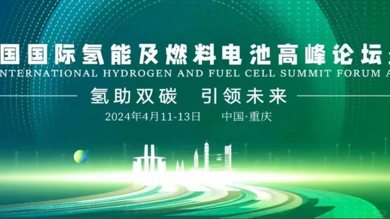 在成都举办的氢能高峰论坛暨展览会