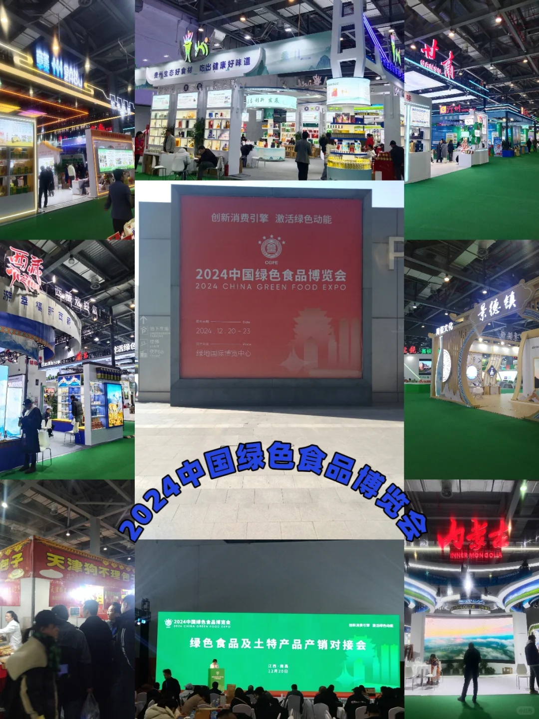 2024中国绿色食品博览会