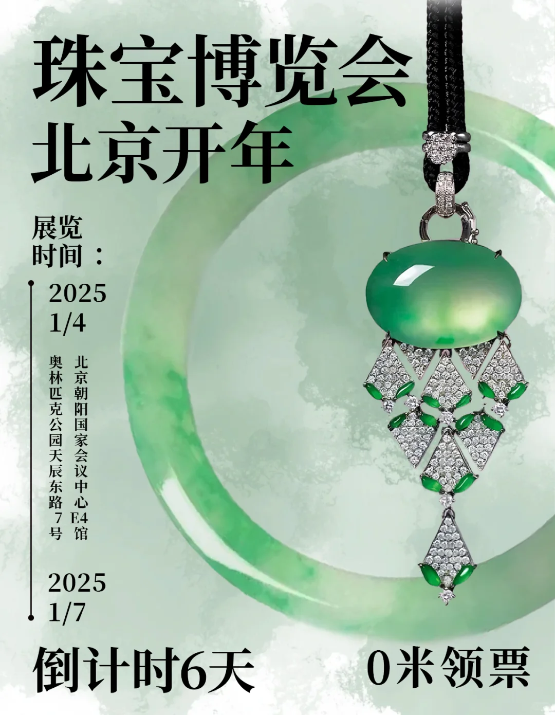 宝子们！北京开年珠宝展FREE入场啦！