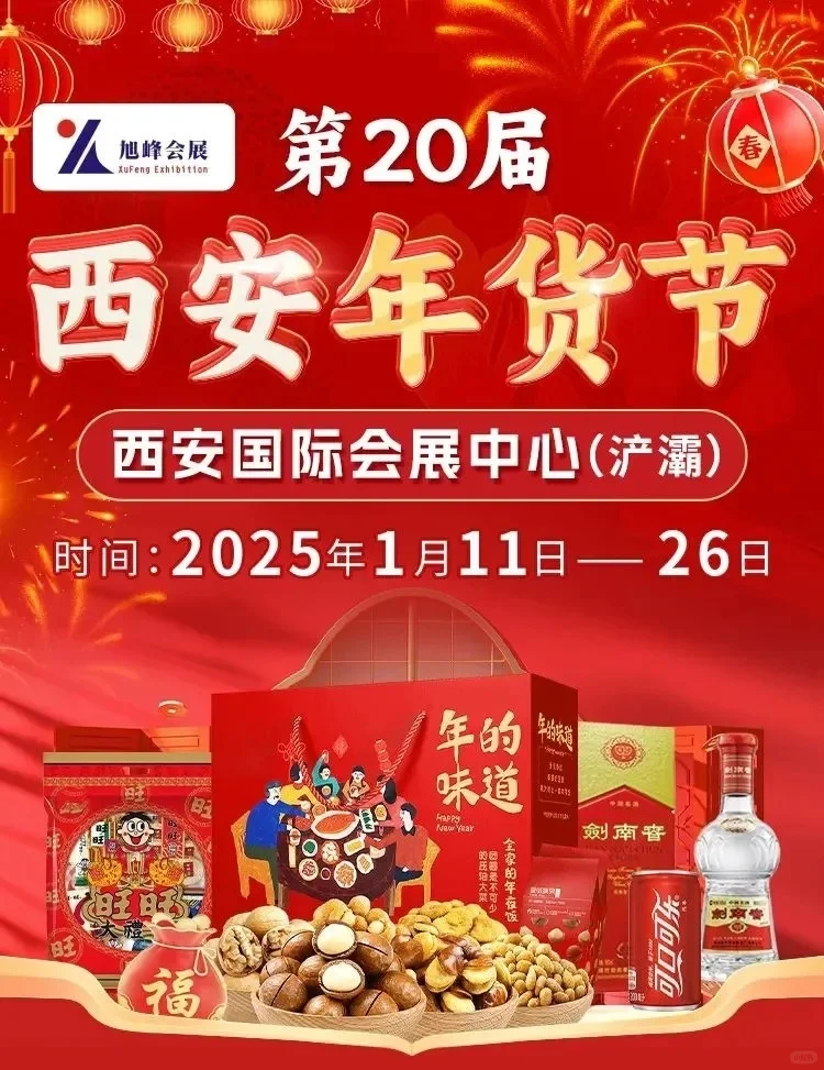 2025年第20届西安年货节来啦?