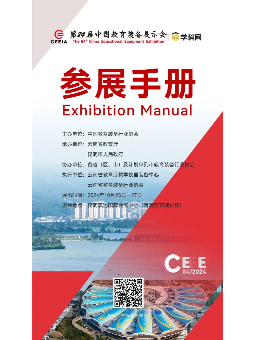 第84届中国教育装备展示会，参展手册