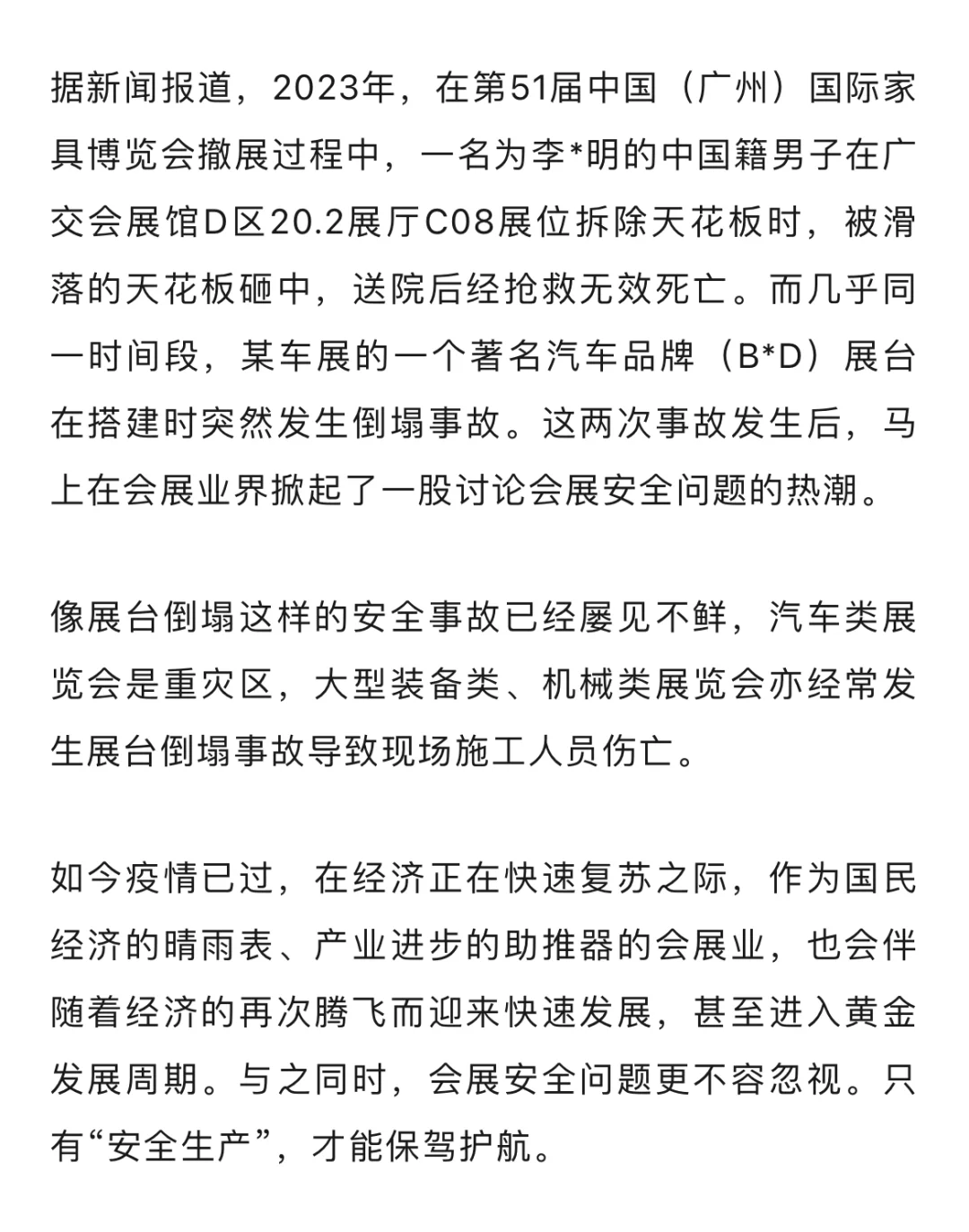 会展安全，不容忽视！