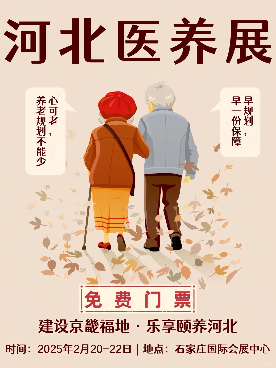 【免费门票】河北医养展：开启健康生活新篇章
