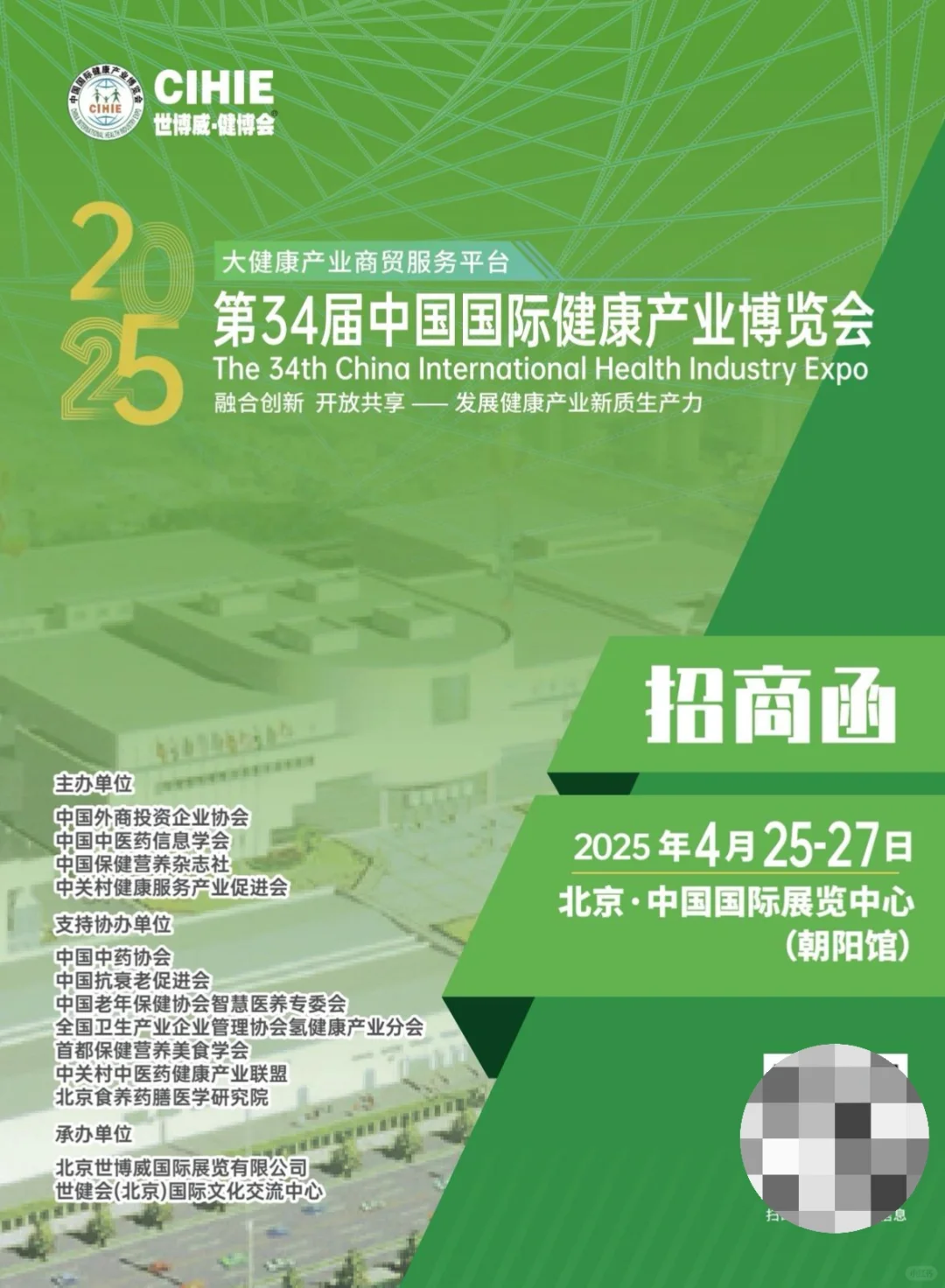 2025中国北京国际健康产业博览会