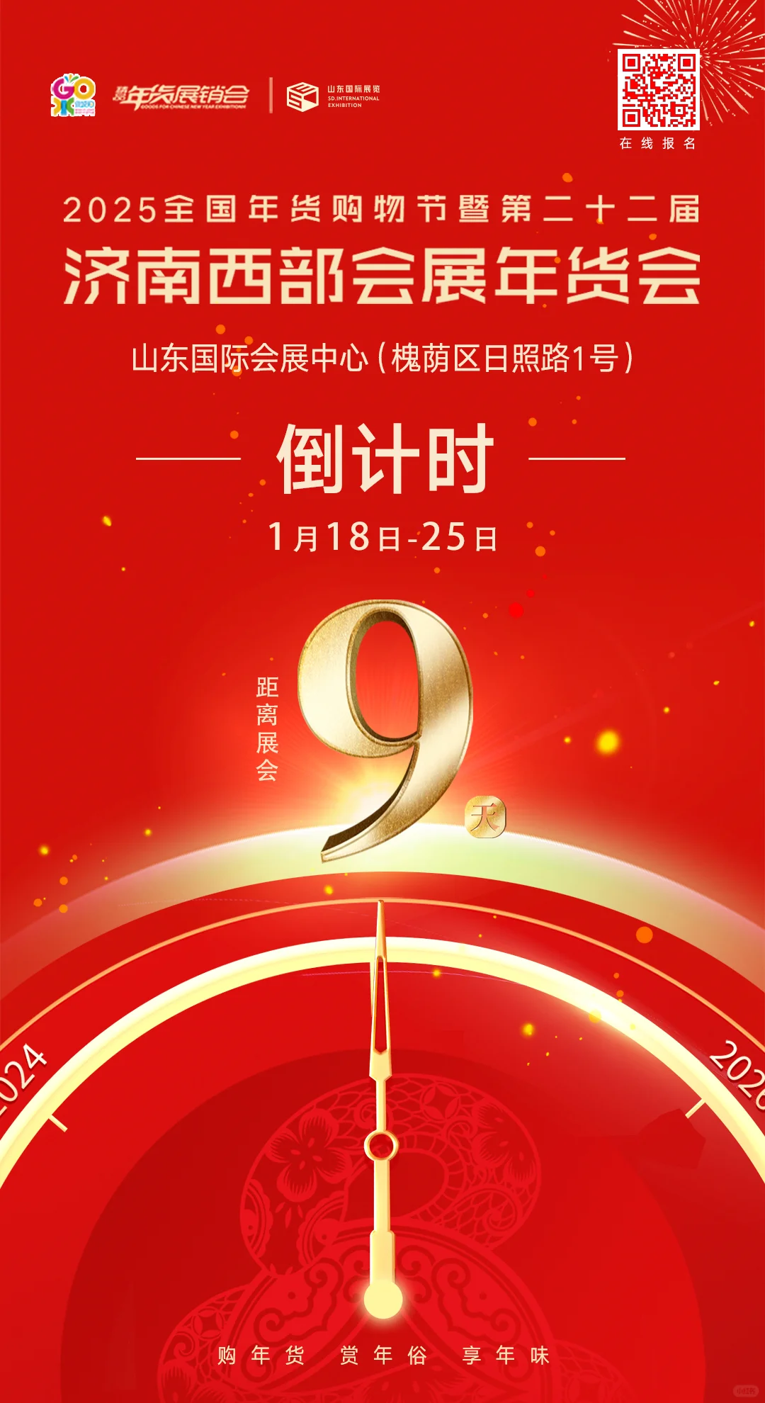 济南西部会展年货会倒计时九天