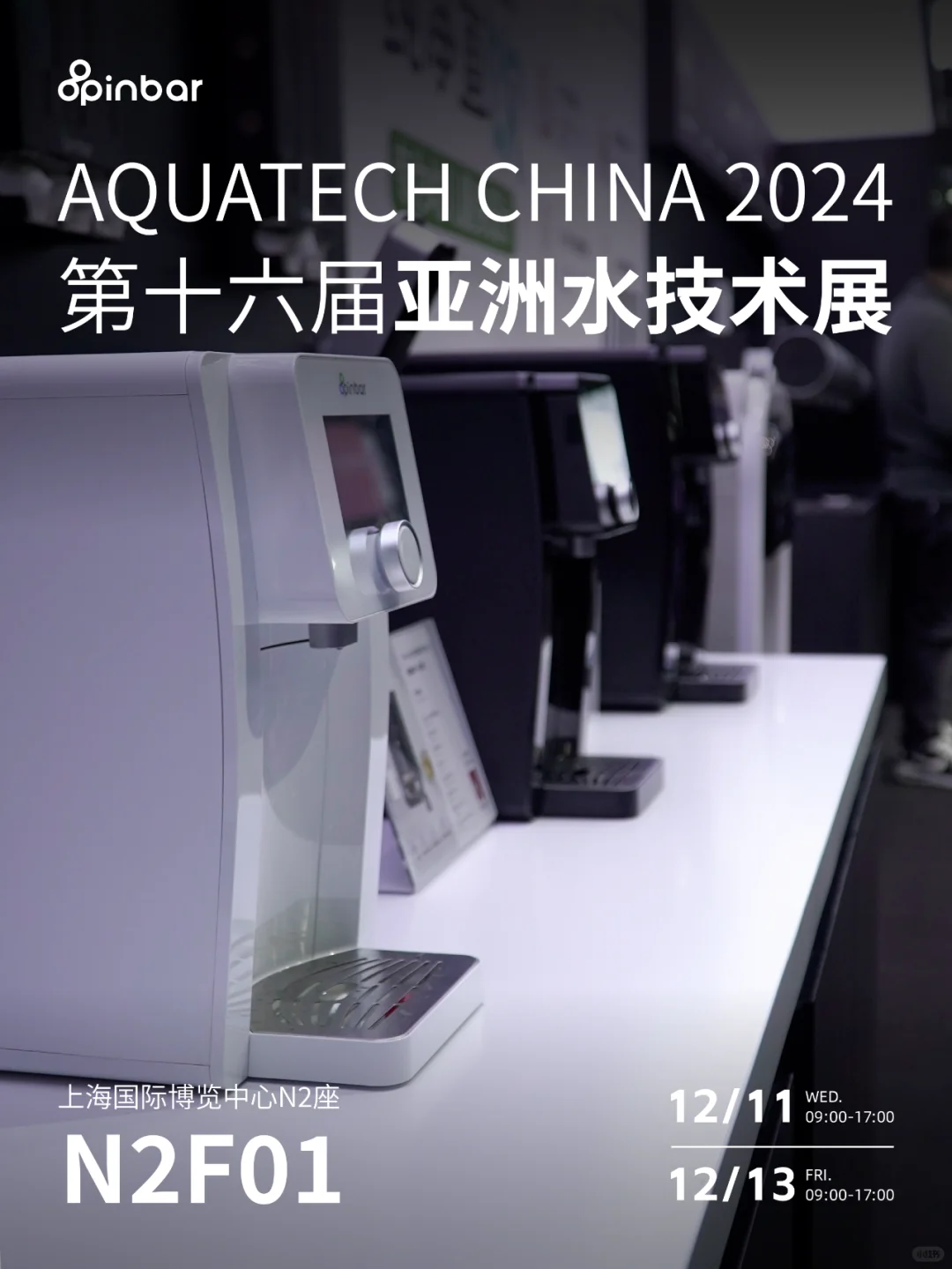 未完待续丨上海水技术博览会完美收官