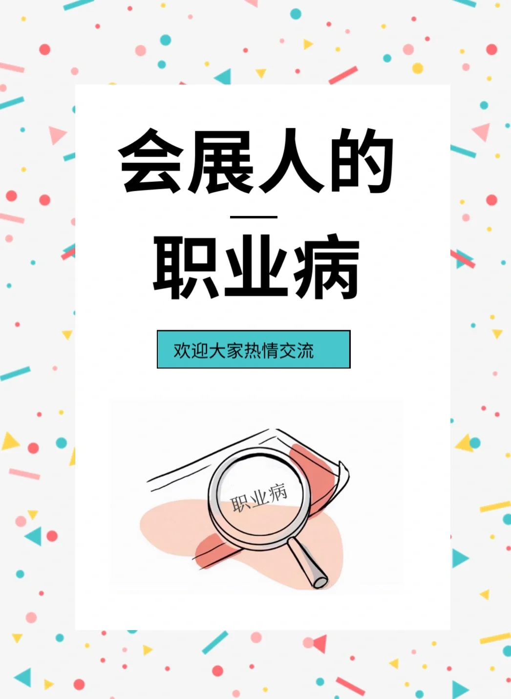 ?‍?会展人的职业病