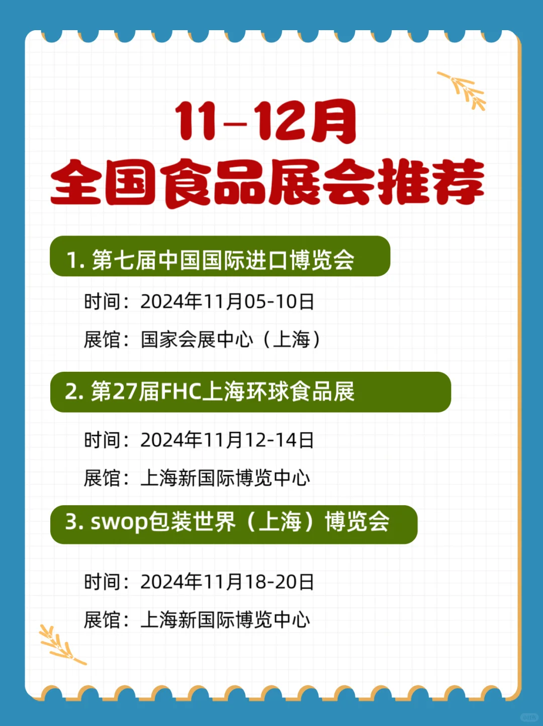 11月12月全国食品展会推荐