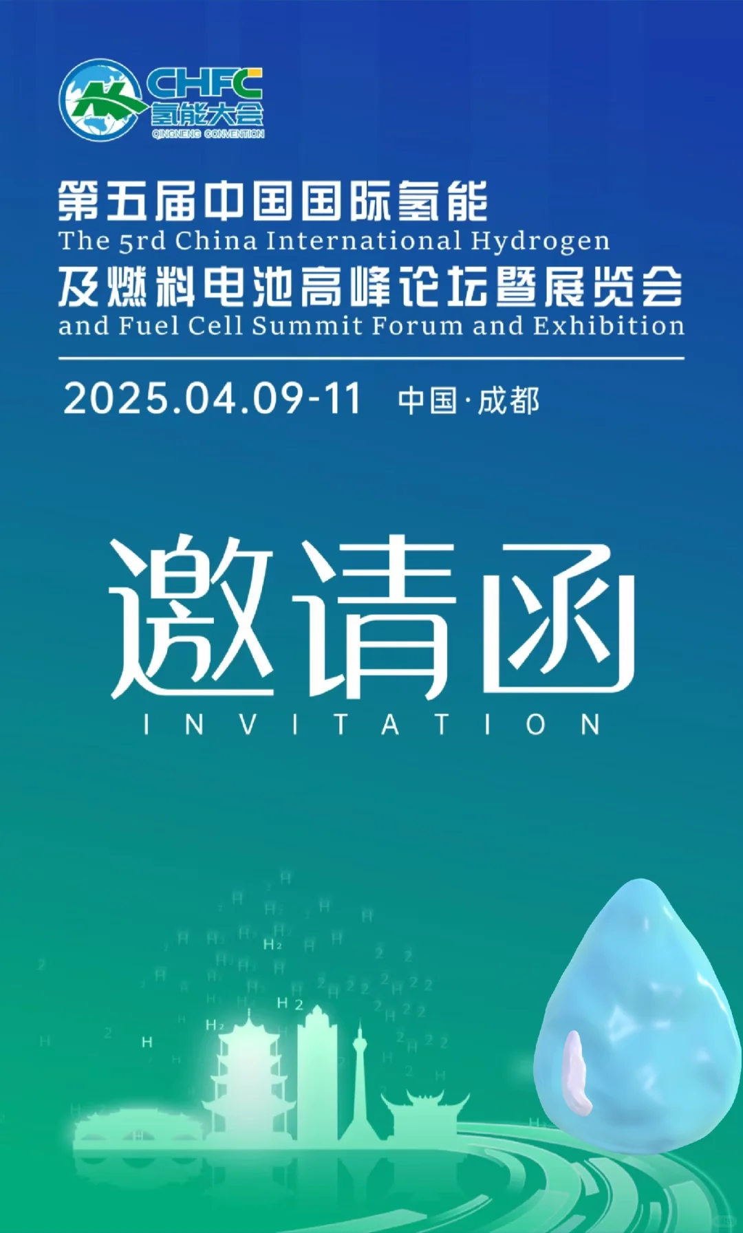 在成都举办的氢能高峰论坛暨展览会