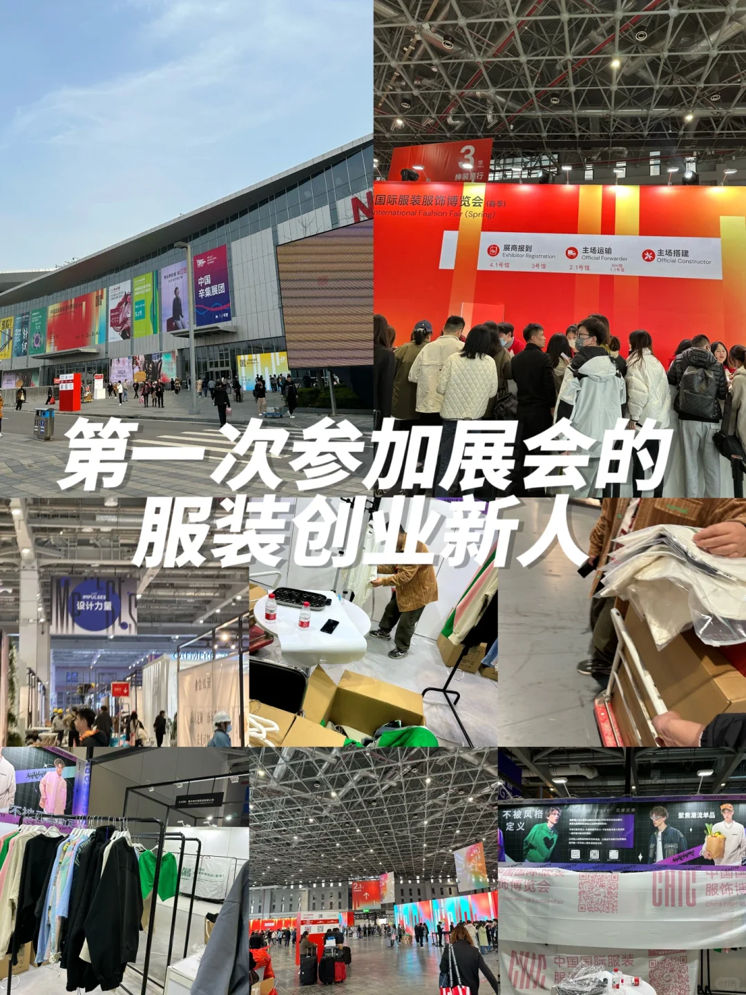 第一次参加展会的服装创业新人
