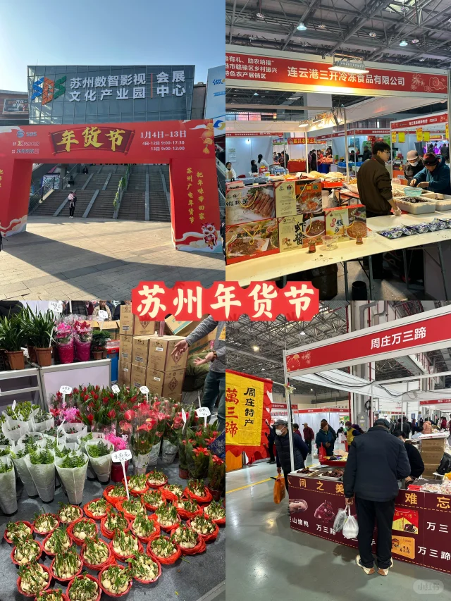 苏州｜年货采购好去处
