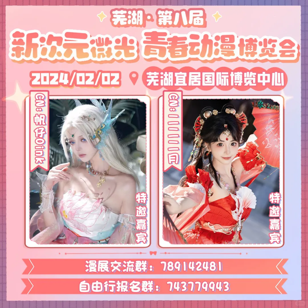 芜湖新次元微光博览会自由行申请