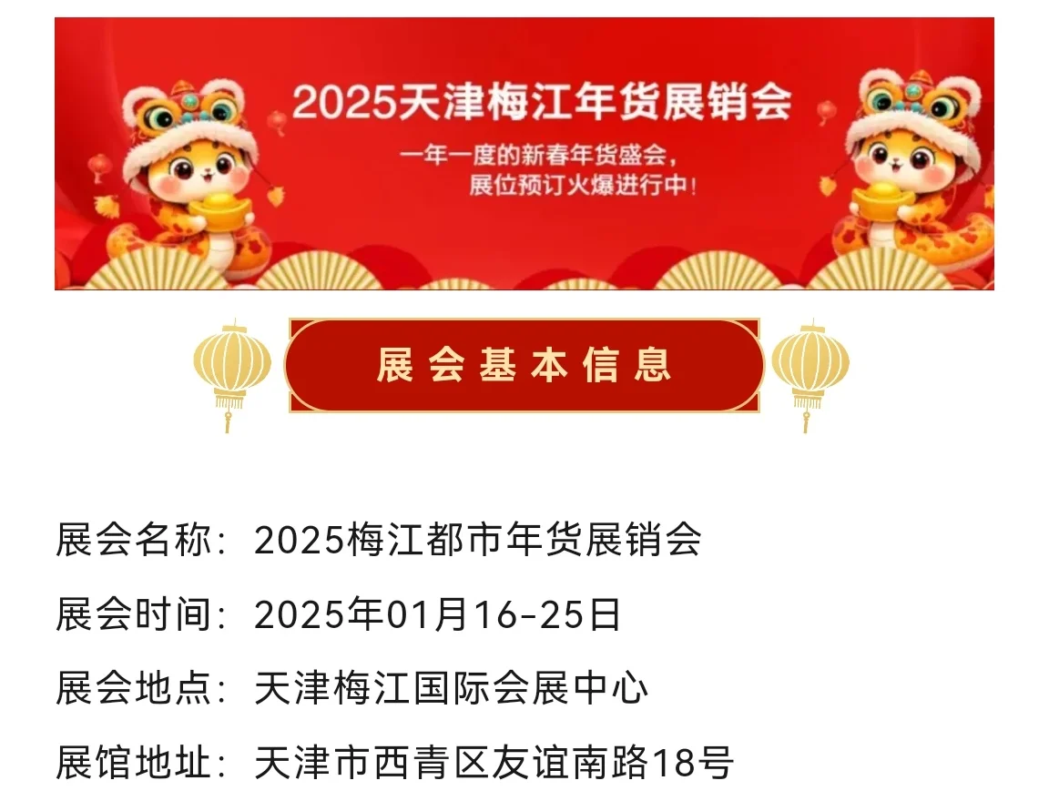 天津梅江都市年货节