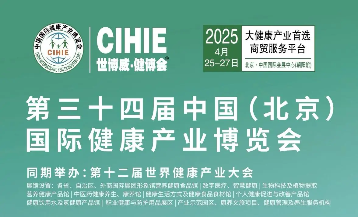 2025中国北京国际健康产业博览会