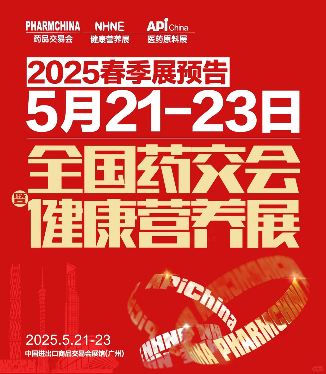 2025全国药交会暨健康营养博览会