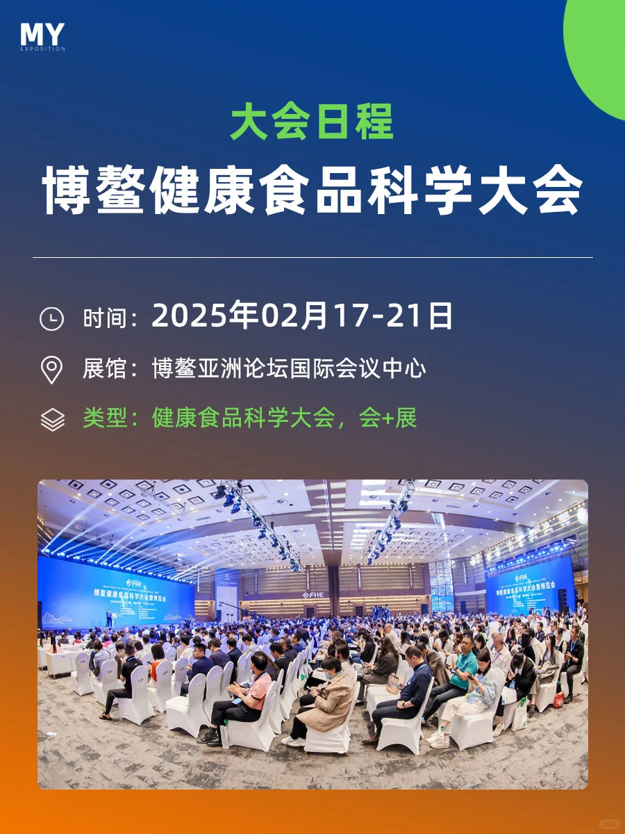 大会日程｜博鳌健康食品科学大会暨博览会