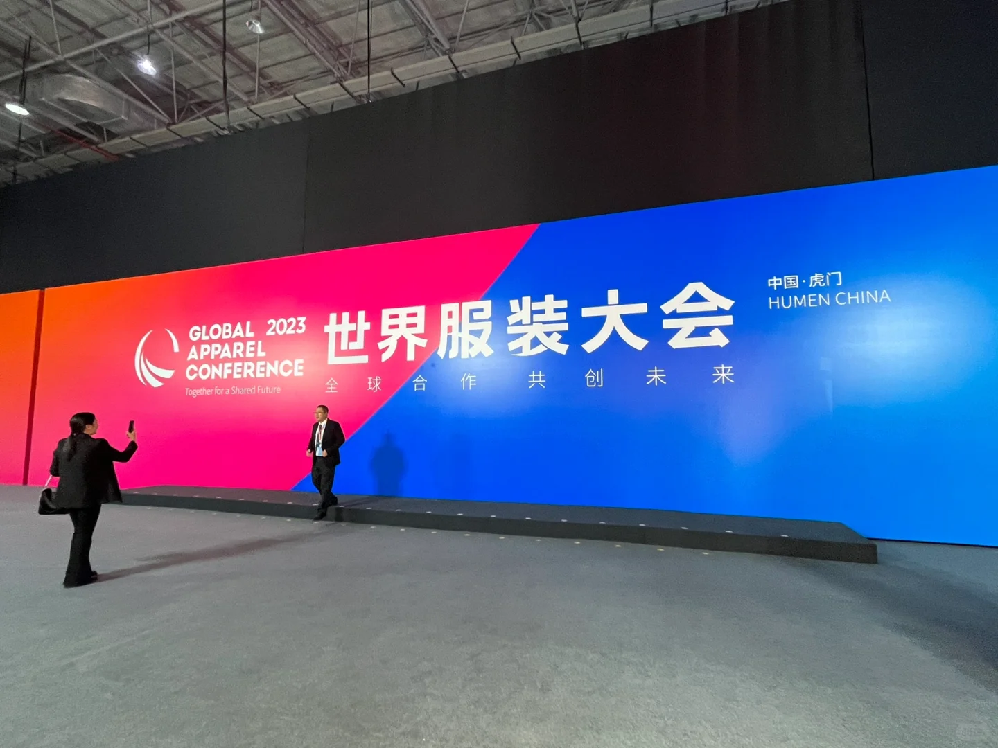 虎门｜中国·虎门 2023世界服装大会 ?