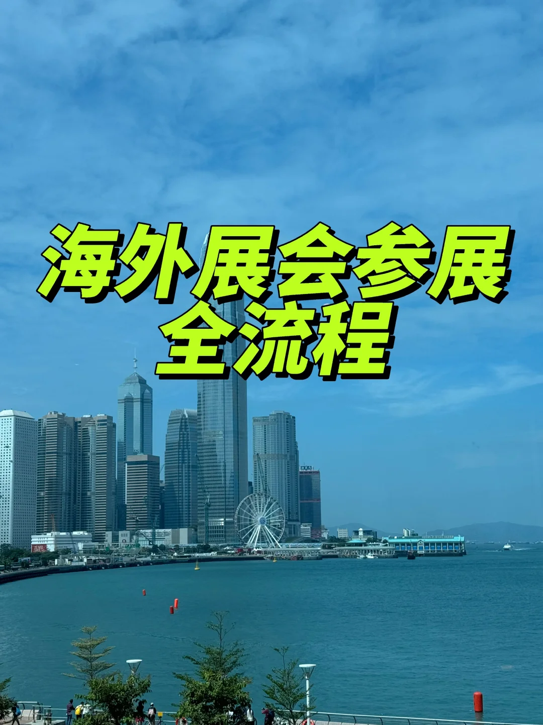 海外展会参展全流程，超全