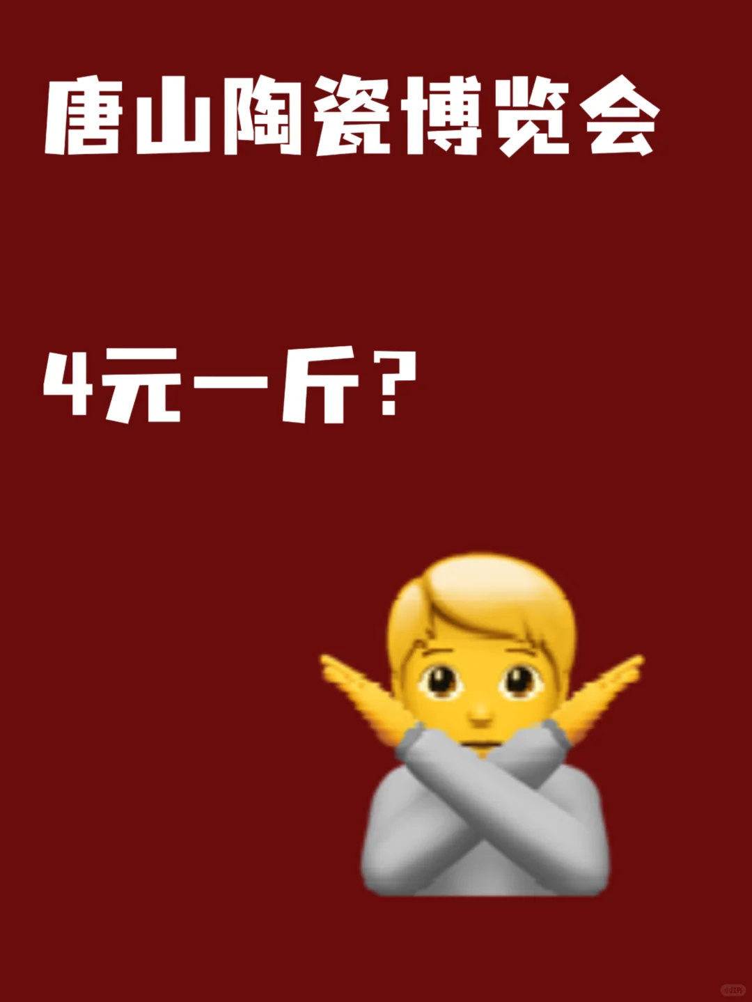 二探唐山陶瓷博览会！