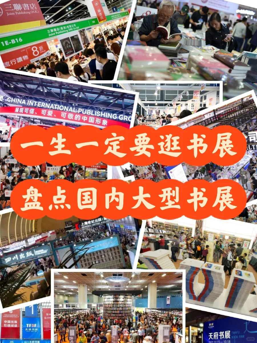 一生一定要逛一次书展，国内有哪些大型书展