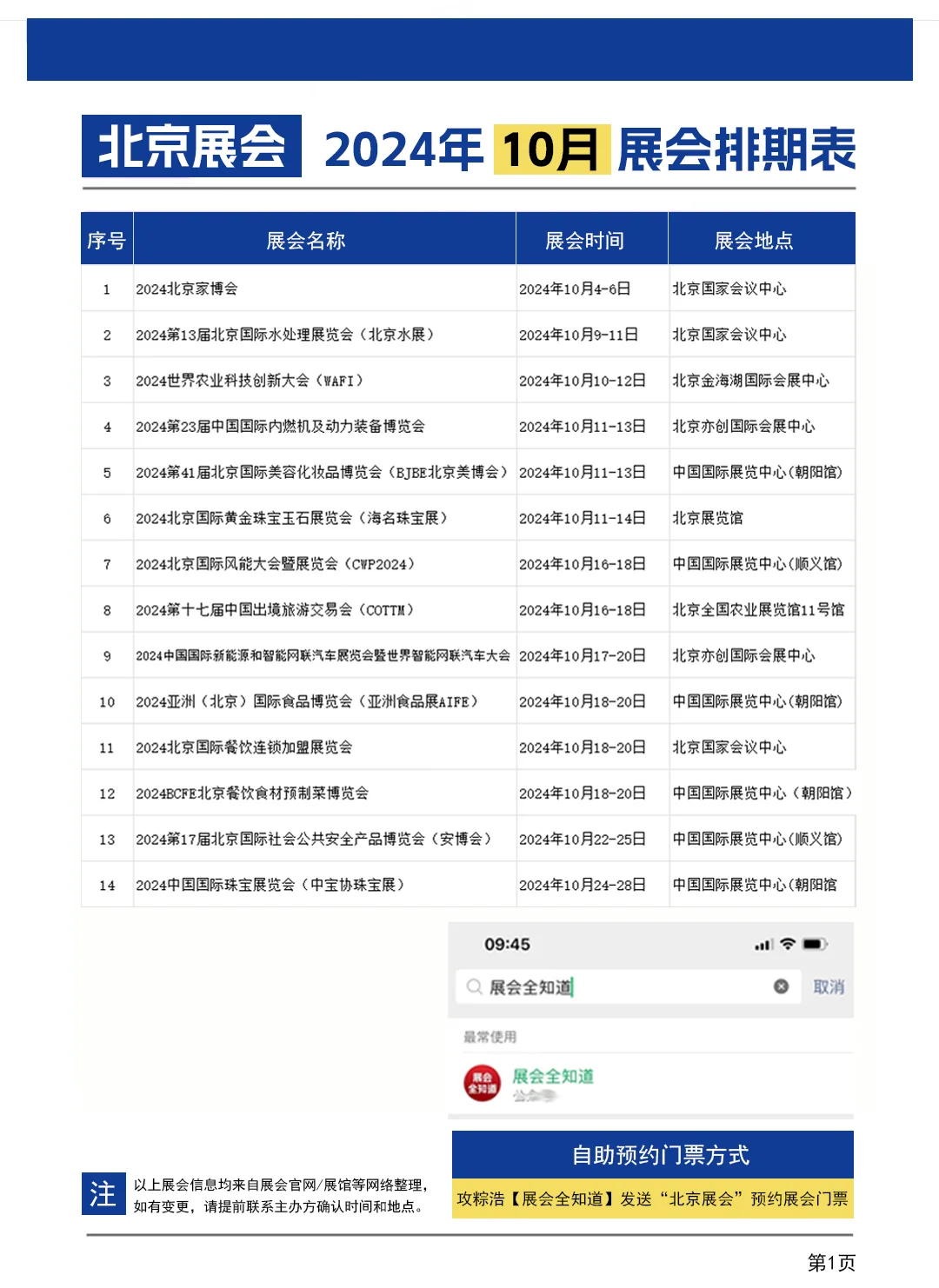【2024年10月】北京展会信息时间/地点/门票
