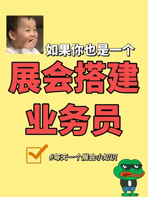 ?重生之我变成展会搭建业务员了⁉️