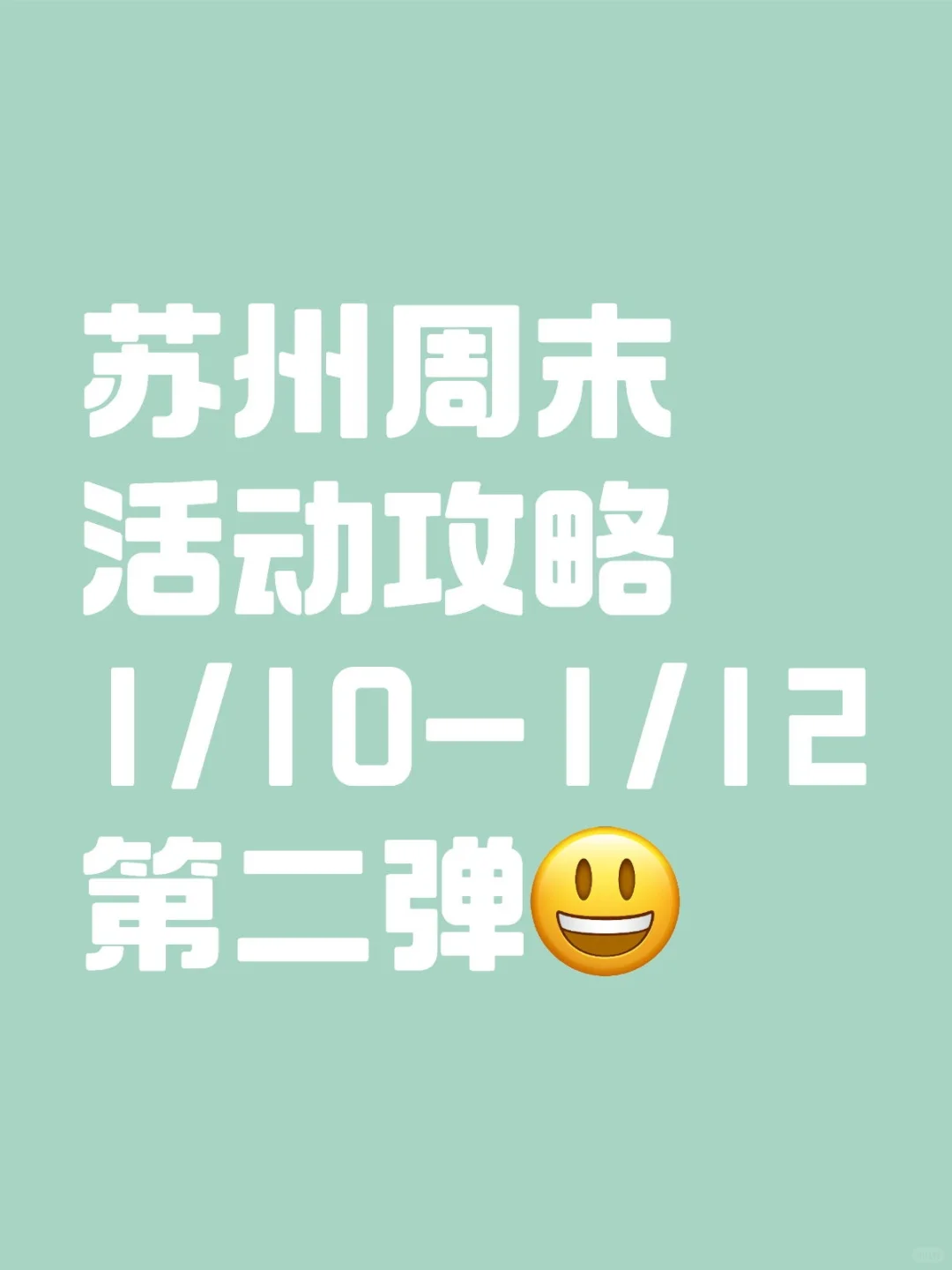 苏州周末活动攻略2️⃣（1/10-1/12）