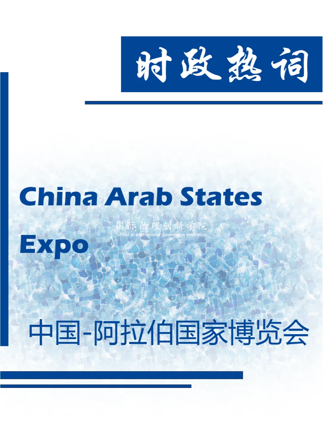 时政热词 | 中国-阿拉伯国家博览会