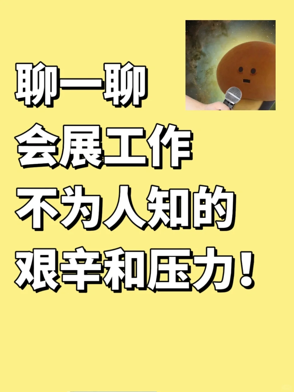 ?暴躁会展打工人必须要一吐为快
