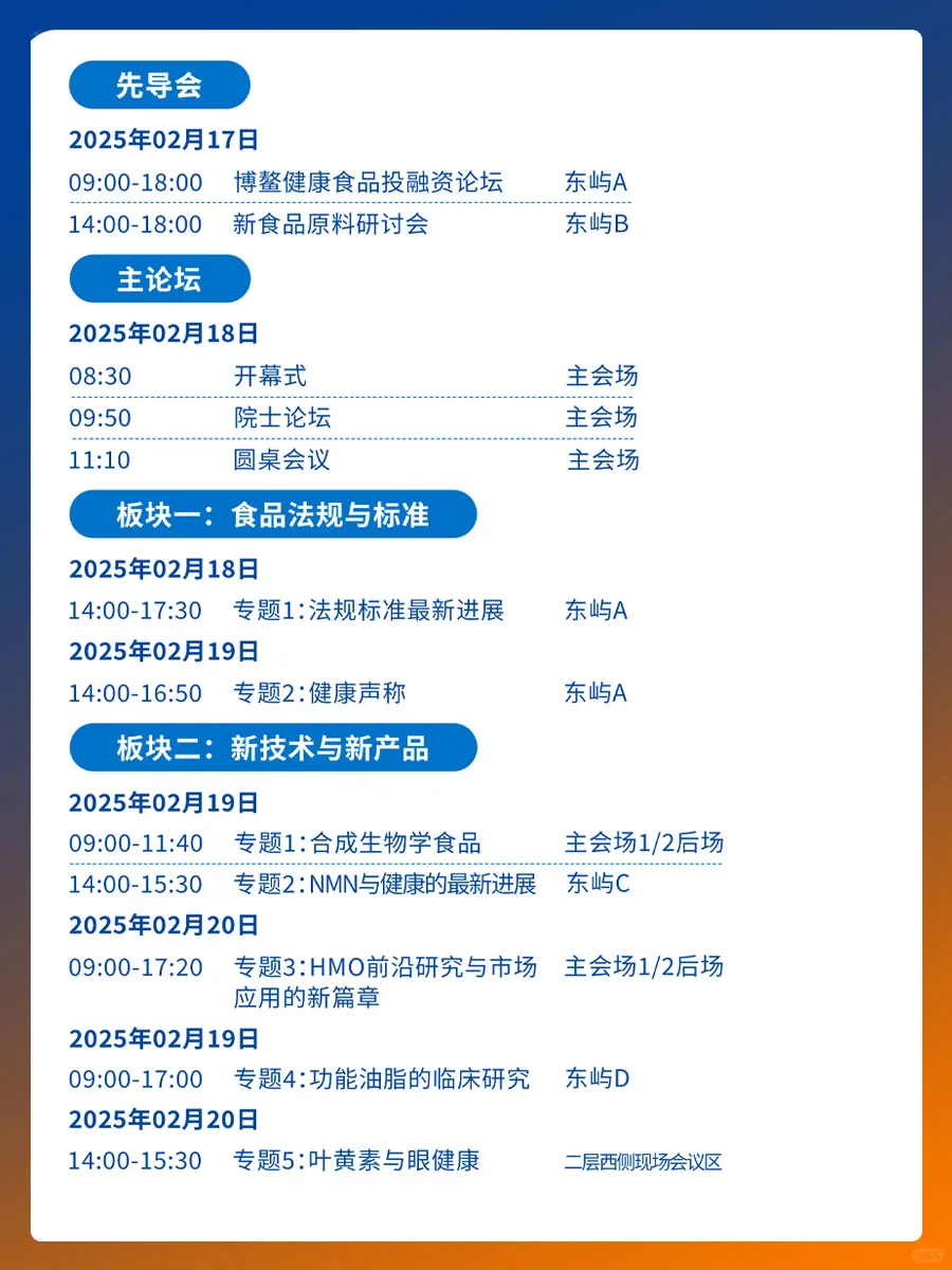 大会日程｜博鳌健康食品科学大会暨博览会