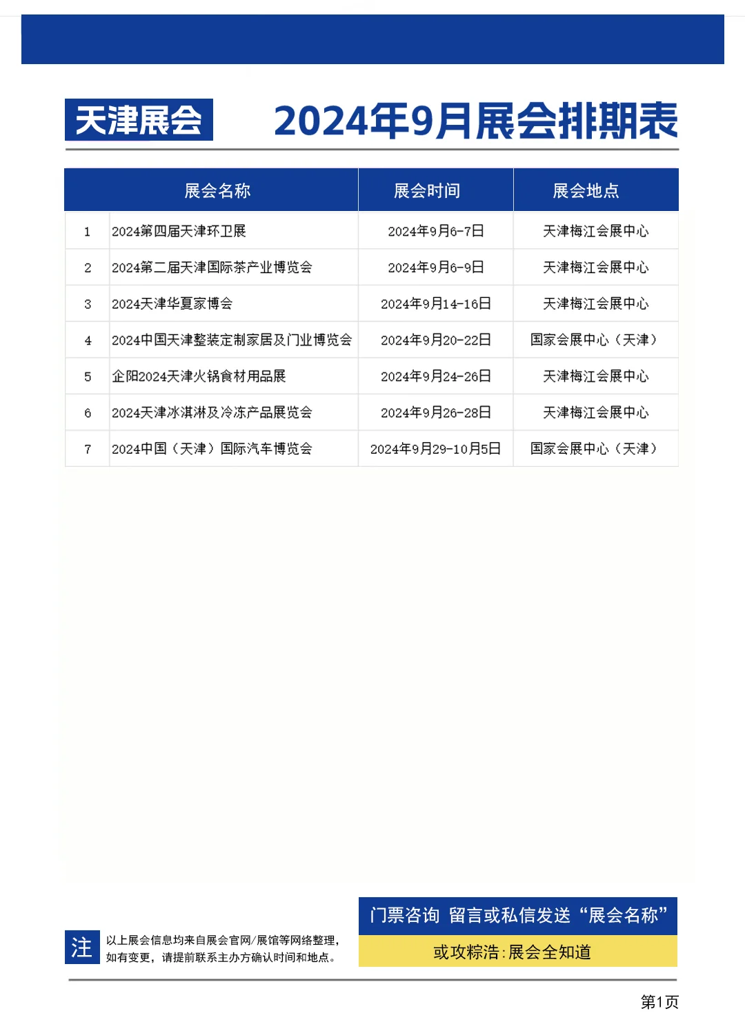 【天津展会】2024年9月排期一览